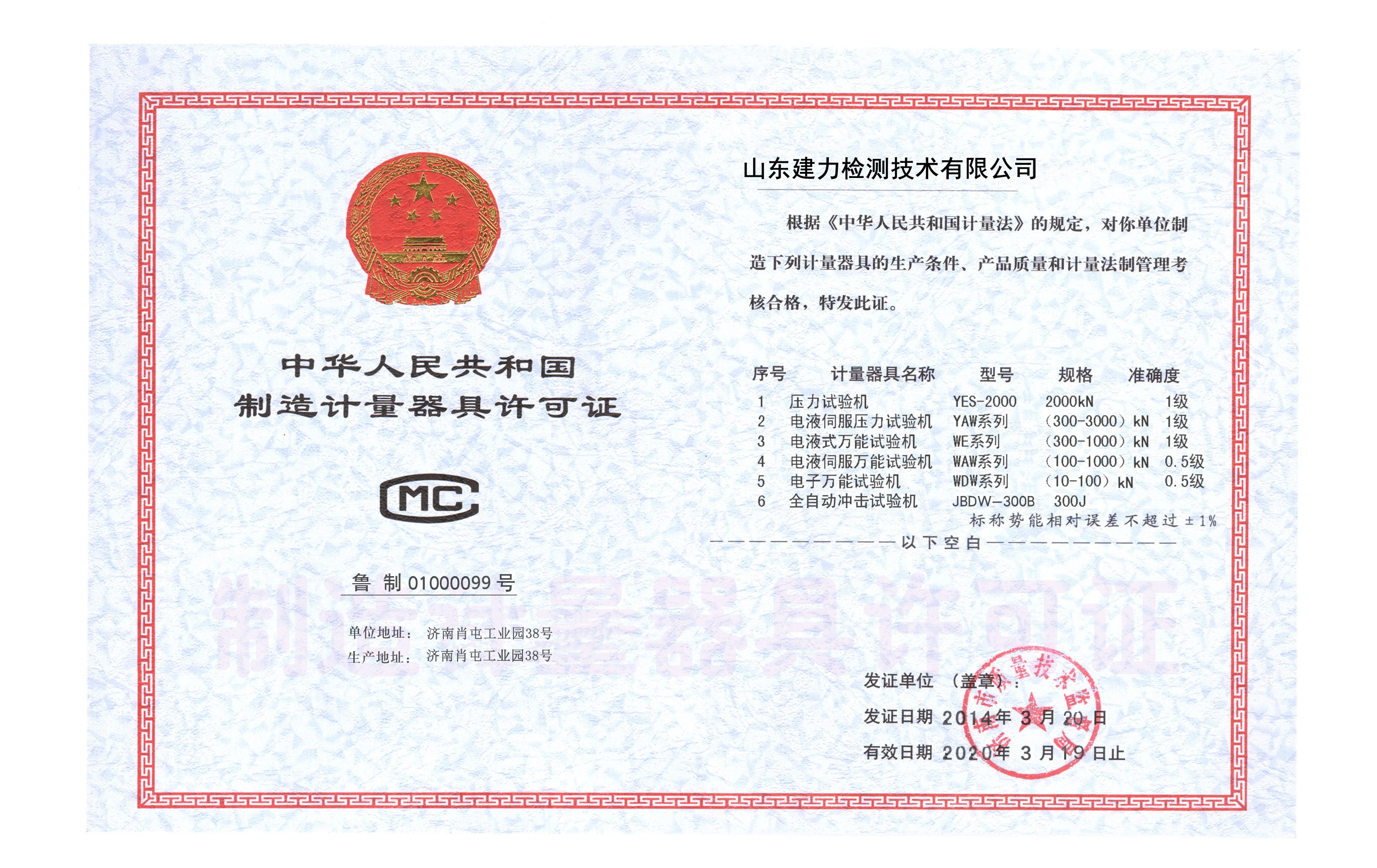 制造计量器具许可证