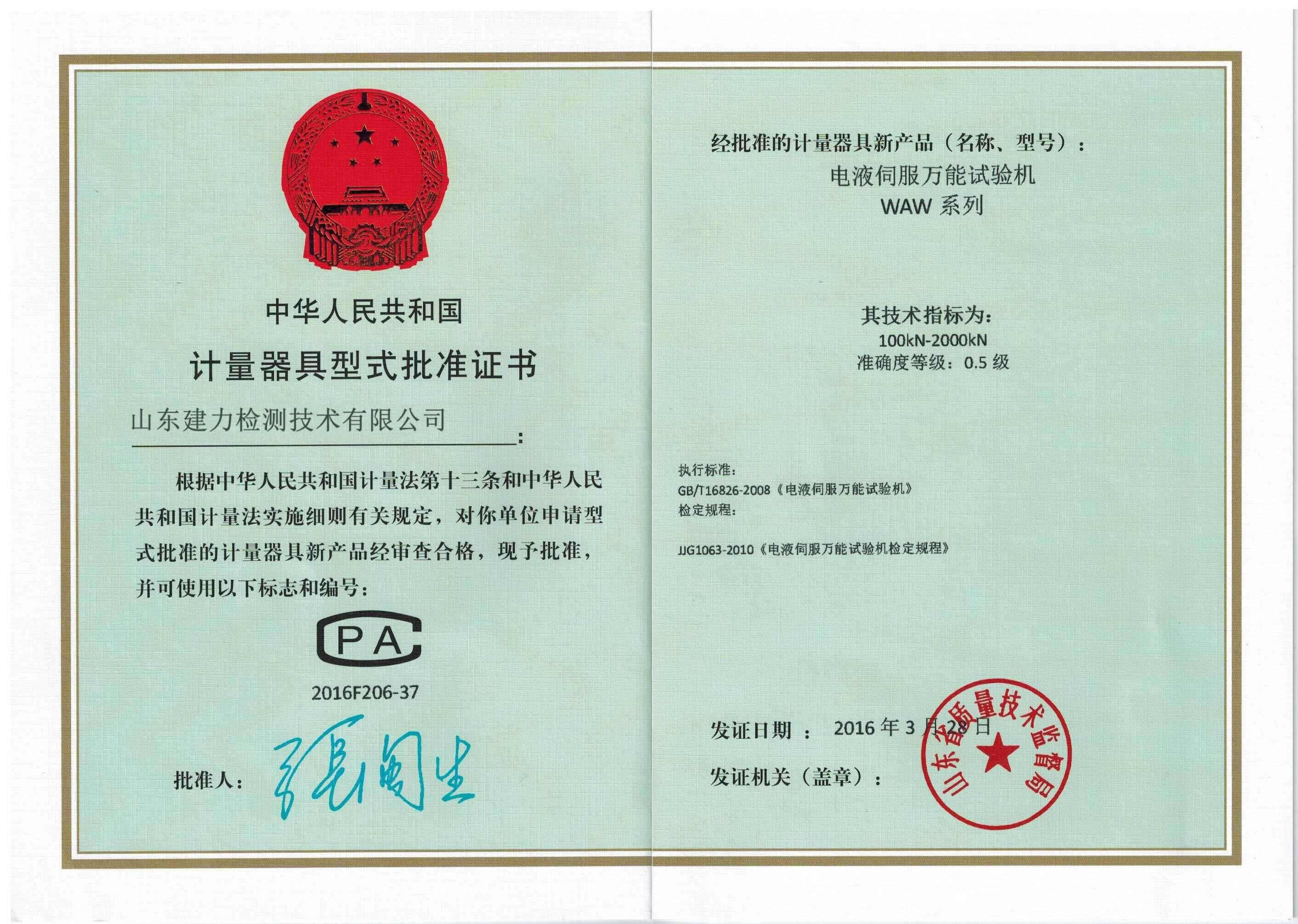 电液伺服万能试验机计量